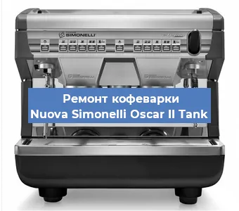 Ремонт капучинатора на кофемашине Nuova Simonelli Oscar II Tank в Ижевске